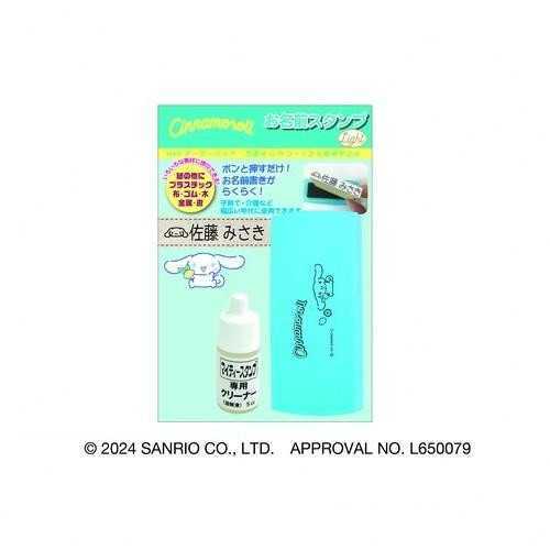 サンリオ シナモロール お名前スタンプ Light Webオーダーパック 入園 入学 準備 名前付け スタンプ 印鑑 ハンコ 名前シール代わり キャラクター グッズ 介護 布 プラスチック 金属 サンリオ正規ライセンス品