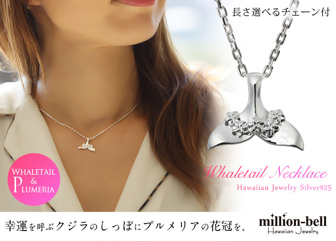 ハワイアンジュエリー ネックレス ホエールテール ネックレス 刻印 無料 誕生石入れ可 プルメリア 花飾り シンプル シルバー925 ギフトラッピング可能 チェーン 長さ選べる プレゼント ハロウィン 【品番：CG-SP31401】