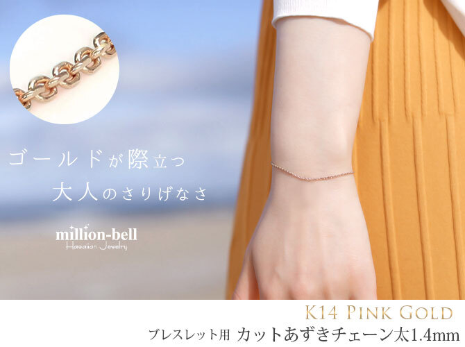 ブレスレット チェーンのみ カットあずきチェーン アズキ 小豆 14Kピンクゴールド 太さ約1.4mm 長さ 15cm～20cm 0.5cm刻みで選べる 14金 14K ハワイアンジュエリー ミリオンベル 彼女 妻 女性 レディース 誕生日 プレゼント ハロウィン 【品番：CH1020-R-B】