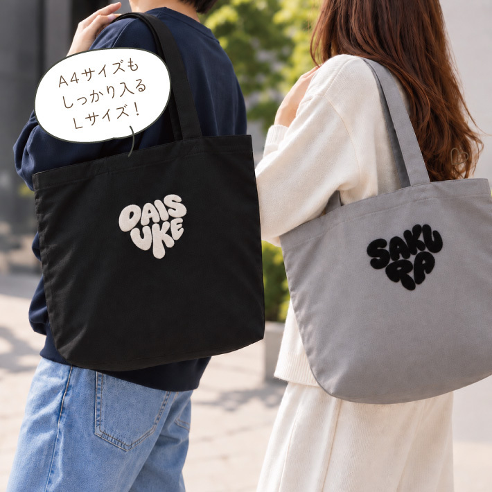 【名入れ 刺繍】もこもこ刺繍 トートバッグL《ハート型ネーム》(トート トートバッグ 名入れ オリジナル ギフト プレゼント 誕生日 通勤 通学 習い事 部活 手さげ コットン キャンバス エコバッグ シンプル かわいい A4サイズ ミニトート お母さん おばあちゃん マザーズバッグ) 
