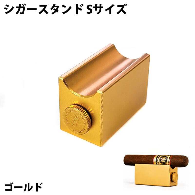 葉巻スタンド ゴールド Sサイズ 喫煙具 たばこ シガーレスト おしゃれ シガーカッター パンチ付き メンズ 金 シガー置き シンプル 煙草 かっこいい ギフト プレゼント