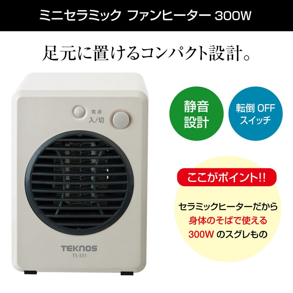 セラミックヒーター 小型 転倒時自動OFF 温風による循環暖房効果 300W ミニセラミックヒーター 電気ヒーター 足元ヒーター 卓上 コンパクト 冬 足元暖房 暖房器具 TEKNOS(テクノス) TS-301 TS-311 TS-331