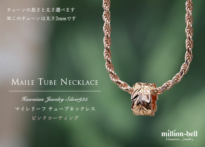 ハワイアンジュエリー ネックレス シルバー925 マイレリーフ 葉 カットアウトチューブ ピンクコーティング シンプル ラッピング チェーン 長さ 選べる 敬老の日 【品番：CG-SP3252】