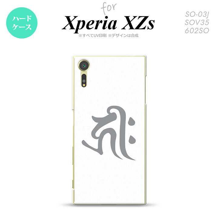 SO03J スマホケース Xperia XZs SO-03J カバー エクスペリア XZs 梵字(キリーク) 白 nk-so03j-573【Xperia XZs SO-03J エクスペリア XZs  スマホケース スマホカバー】【メール便送料無料】