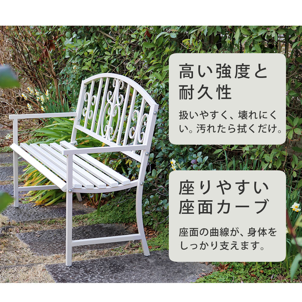 アイアンベンチ「レヴェリ」 IB-120 かわいい ベンチ ガーデンベンチ 椅子 チェア 家具 屋外 庭 防水 背もたれ カフェ 長椅子 2人掛け 幅120 高級感 ブ ホワイト スチール エクステリア 新生活