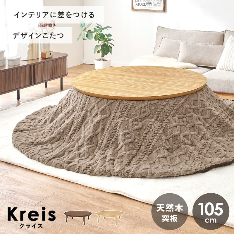 こたつ＋うす掛け布団 ２点セット クライスモクモク こたつ:(約)幅105×奥行105×高さ36cm、掛ふとん:φ210cm ナチュラル 天然木 ポリエステル 組立式 セーターのような立体的なデザインがおしゃれな掛け布団セット グレージュ アイボリー