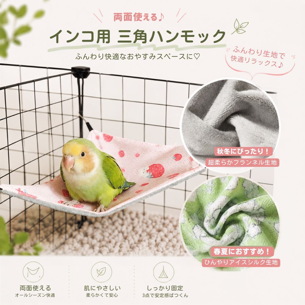 インコ ハンモック 2枚セット 鳥用 三角ハンモック 小鳥 鳥 ベッド 吊り下げ 両面使用 ケージ用 セキセイインコ 文鳥 コザクラインコ オカメインコ S Mサイズ