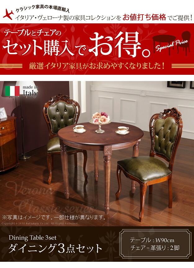 イタリア 家具 ヨーロピアン ヴェローナクラシック ダイニング3点セット:テーブル幅90cm+チェア-革張り2脚 猫脚 レザー ヨーロッパ家具 クラシック 輸入家具 アンティーク風 イタリア製 ブラウン おしゃれ 高級感 エレガント 木製 天然木 姫系 新生活