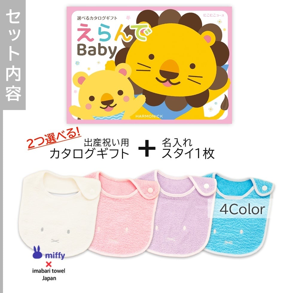 【出産祝い カタログギフト】えらんでBaby にこにこコースから２つ選べる＆今治タオル名入れミッフィースタイセット【男の子 女の子 出産祝 1歳誕生日 赤ちゃん ママ・友達に贈りたい人気のカタログギフト プレゼント よだれかけ miffy ビブ 】