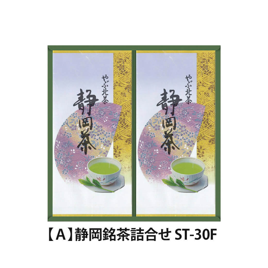 お茶 ギフト 「静岡銘茶詰合せ」 日本茶 高級茶 国産 煎茶 八十八夜深むし茶 セット 飲み物 包装紙 のし対応 お祝い 電報 祝電 プレゼント 贈り物 贈答用 結婚祝い 結婚式 引出物 誕生日 還暦 長寿祝い 出産祝い 退職祝い 記念日 叙勲 受章祝い お歳暮 冬ギフト お中元 夏ギフト 内祝い お返し お供え 香典返し 法事 お見舞い 挨拶 手土産 粗品 お礼 おすすめ