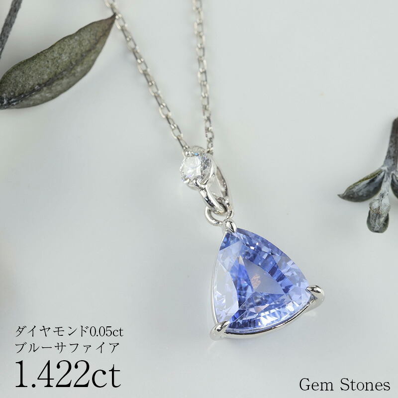 高品質 ブルーサファイア ネックレス 1.422ct プラチナ Pt900 ペンダント ダイヤモンド シンプル エレガント 上品 レディース 宝石 ブルー サファイア ジュエリー 9月 誕生石 記念日 プレゼント