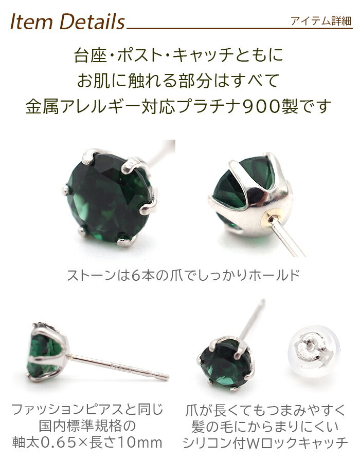つけっぱなし ピアス プラチナ 900 グリーンクォーツ 5mm 天然石 誕生石 日本製 【品質保証書つき】 セカンドピアス メンズ レディース 1個ずつバラ売り プレゼント