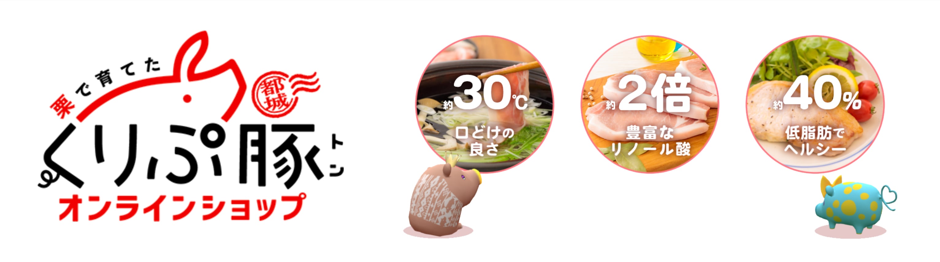 上原ファーム　くりぷ豚オンラインショップのカバー画像