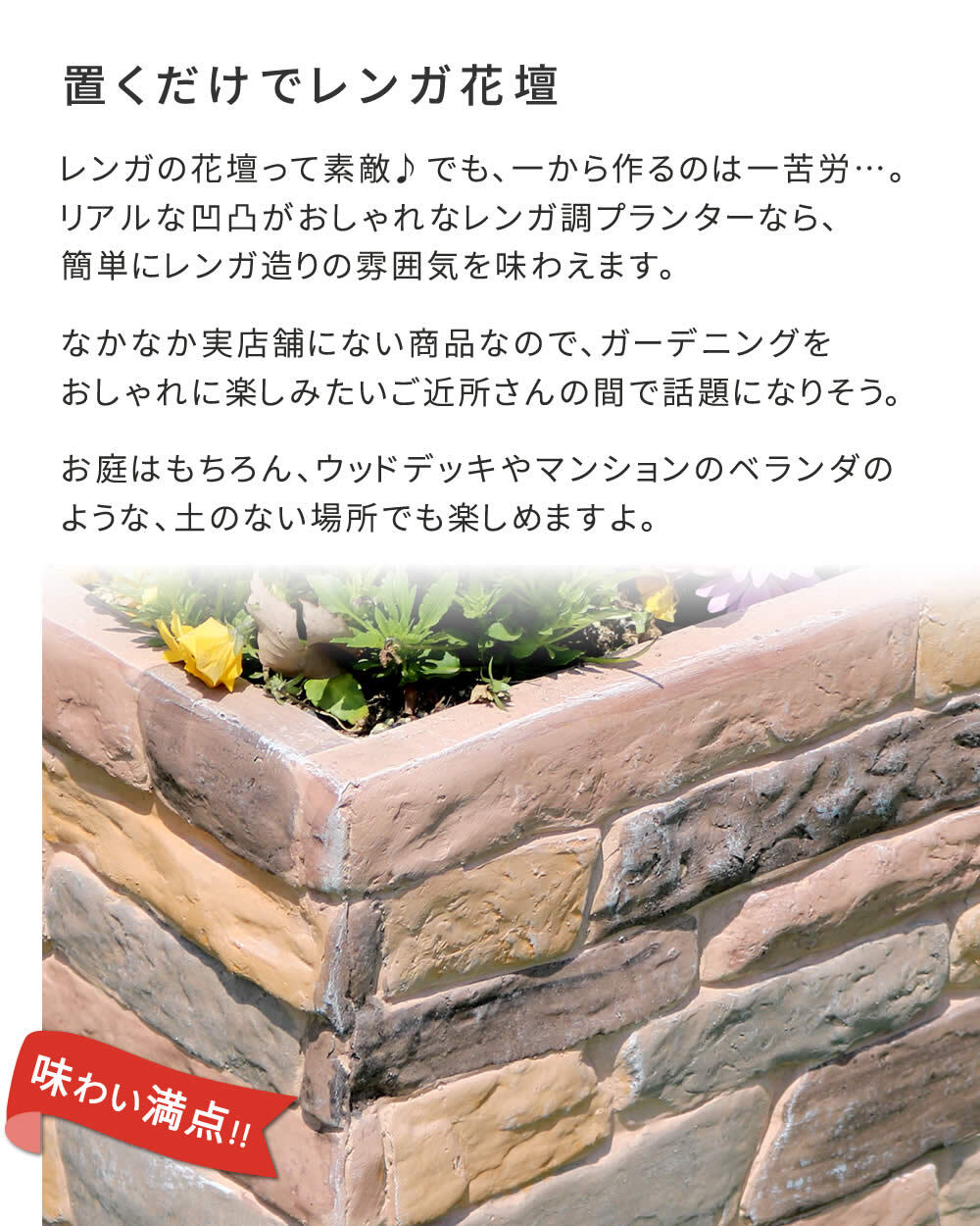 ガーデン エクステリア レンガ調プランター terre テール 幅80