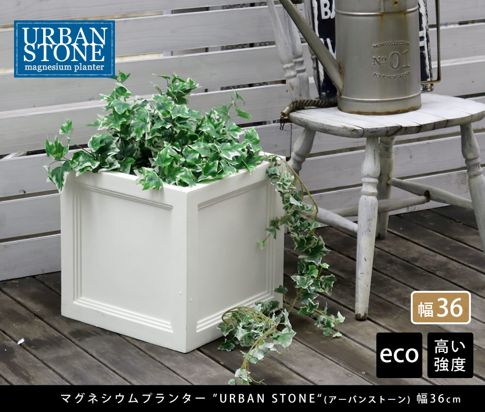 ガーデン エクステリア マグネシウムプランター "URBAN STONE" アーバンストーン 幅36cm 鉢 鉢カバー プランター カバー ガーデニング 水抜き穴 レンガ花壇 おしゃれ 北欧 ナチュラル アメリカン 庭 ベランダ 屋外 花壇 家庭菜園 新生活
