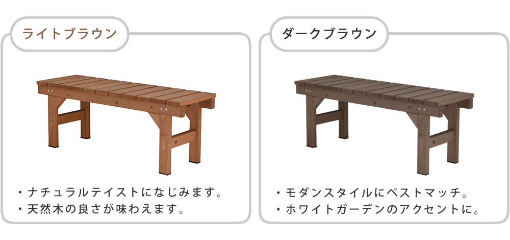 ウッドデッキ 縁台ベンチ107 hiyori ひより 簡単組立 縁側 DIY 木製 天然木 庭 ベランダ マンション おしゃれ ガーデン 屋外 家具 ブラウン ダークブラウン アウトドアリビング ベンチ 木製縁台 ウッドデッキ風 本格的 新生活