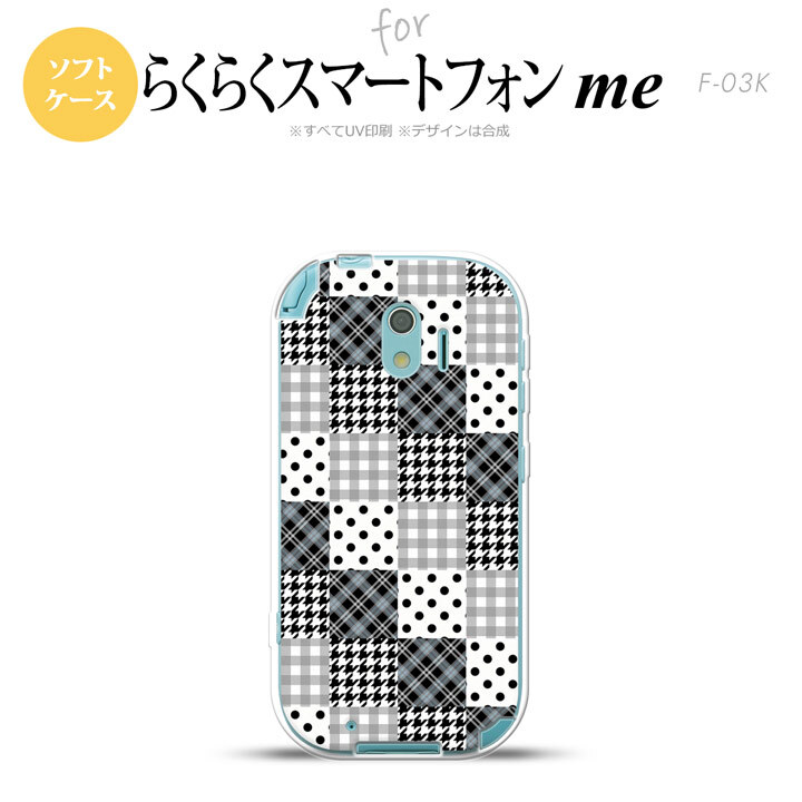 【F03K】【スマホケース/スマホカバー】F03K スマホケース らくらくスマートフォンme F-03K カバー パッチワーク風 黒 nk-f03k-tp1063【メール便送料無料】