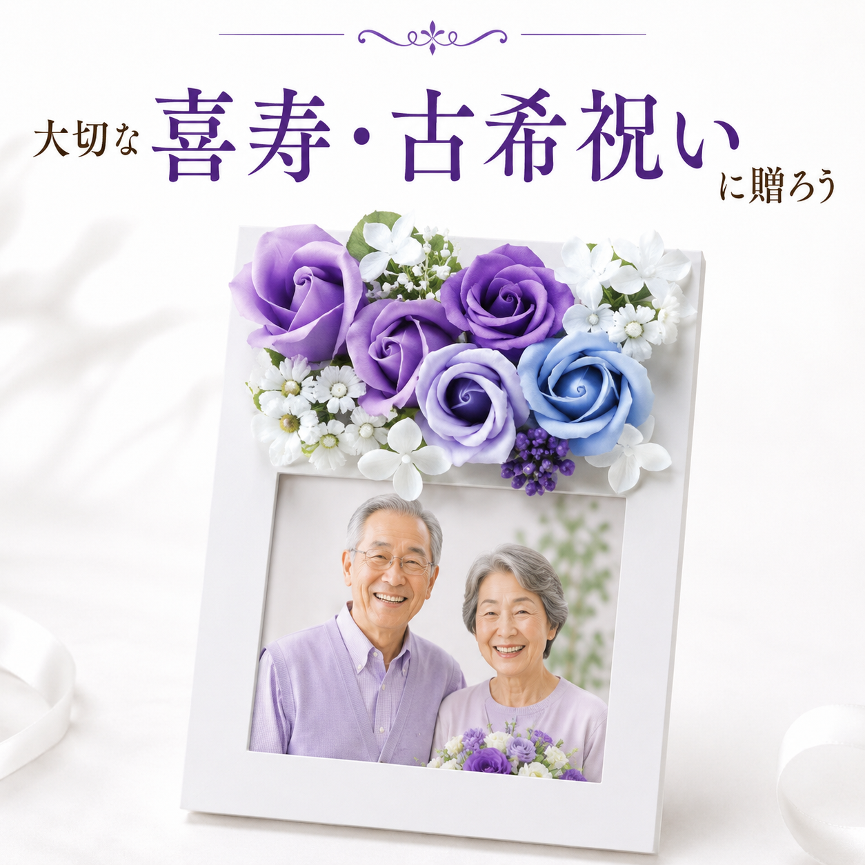 喜寿祝い 古希祝い フォトフレーム 写真入り フラワーギフト 長寿祝い 77歳 70歳 誕生日 敬老の日 両親 祖父母 おじいちゃん おばあちゃん 記念品 贈り物 プレゼント ギフト 写真立て 花飾り フラワーアレンジメント 写真入れ替え 還暦祝い 傘寿祝い 米寿祝い 卒寿祝い 白寿祝い 百寿祝い 退職祝い 父 母 家族写真 お祝い 感謝の贈り物 長寿記念 インテリア 飾り 花ギフト 記念写真