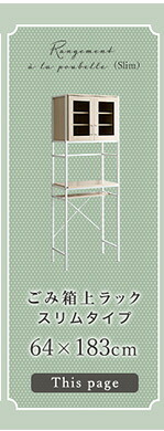 食器棚 ゴミ箱収納付き キッチンラック ラック 64cm幅 さわやかなオシャレゴミ箱上ラック スリムタイプ Frais-フレ- ホワイト キッチン収納 収納 2口コンセント付き 可動棚 開き扉 レンジ台 レンジラック ゴミ箱上収納 木目 シンプル 北欧