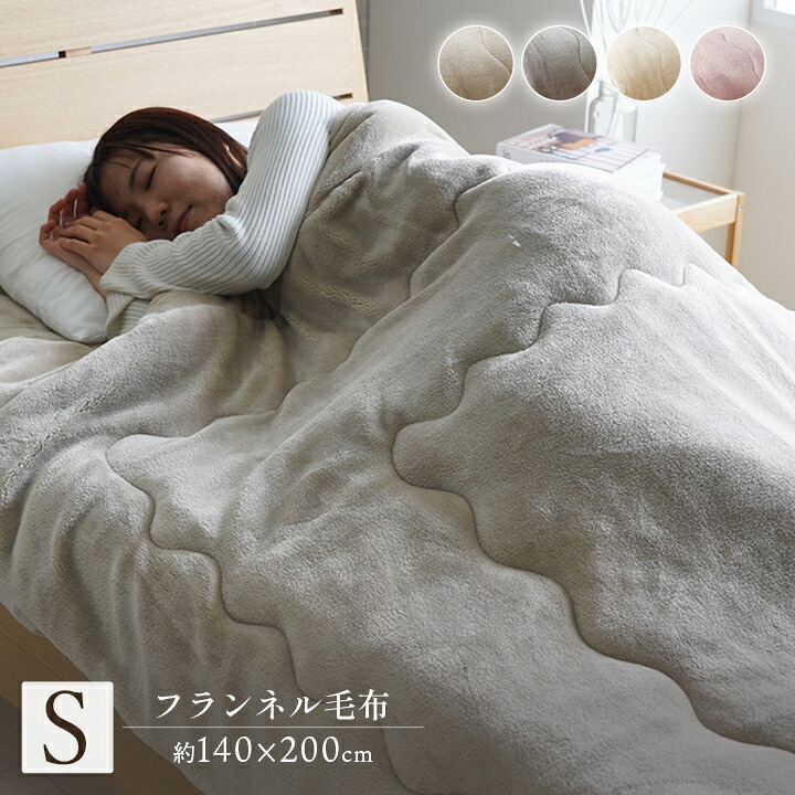 毛布 蓄熱わた入り 高目付 肌触りなめらか ボリューム あったか 洗える 清潔 シングルサイズ 140×200cm なめらかな肌触りの ボリュームあったか毛布 ポリエステル フランネル 寝具 寝室用品 インテリア 綿 アイボリー ベージュ グレー ピンク
