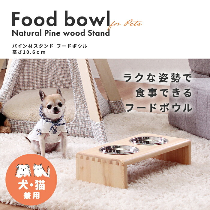 ペット家具 ペット用品 単品 ペット用 パイン材 スタンドフードボウル 高さ10.6cm