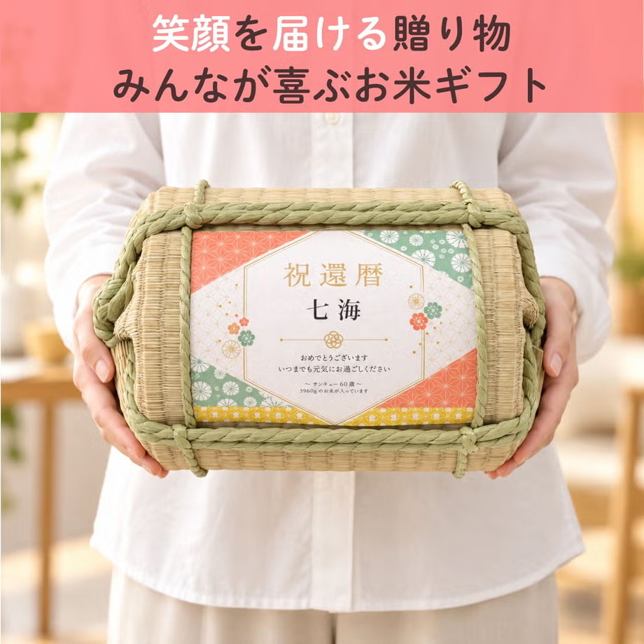 長寿祝い俵米「小紋（こもん）」還暦・古希・喜寿・傘寿・米寿・卒寿