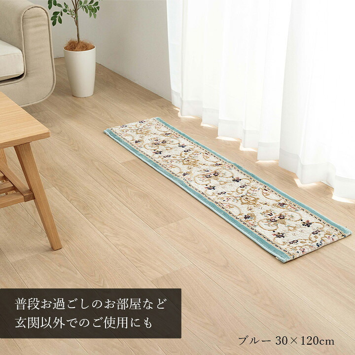 玄関マット 玄関 マット 上がり框 トルコ製 ウィルトン 織り クラシカル柄 エレガンス柄 上品 ヒートセット加工 立体感 高目付 肌触り柔らか 抗菌防臭 消臭 丈夫 へたりにくい ソファー前用 サイド用 約30×120 高級感 重厚感がある ドアマット