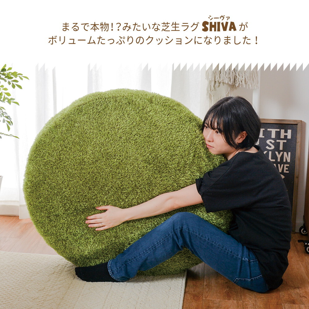 芝生風 クッション シーヴァ 約60cm Mサイズ 丸 円形 ふっくら もちもち