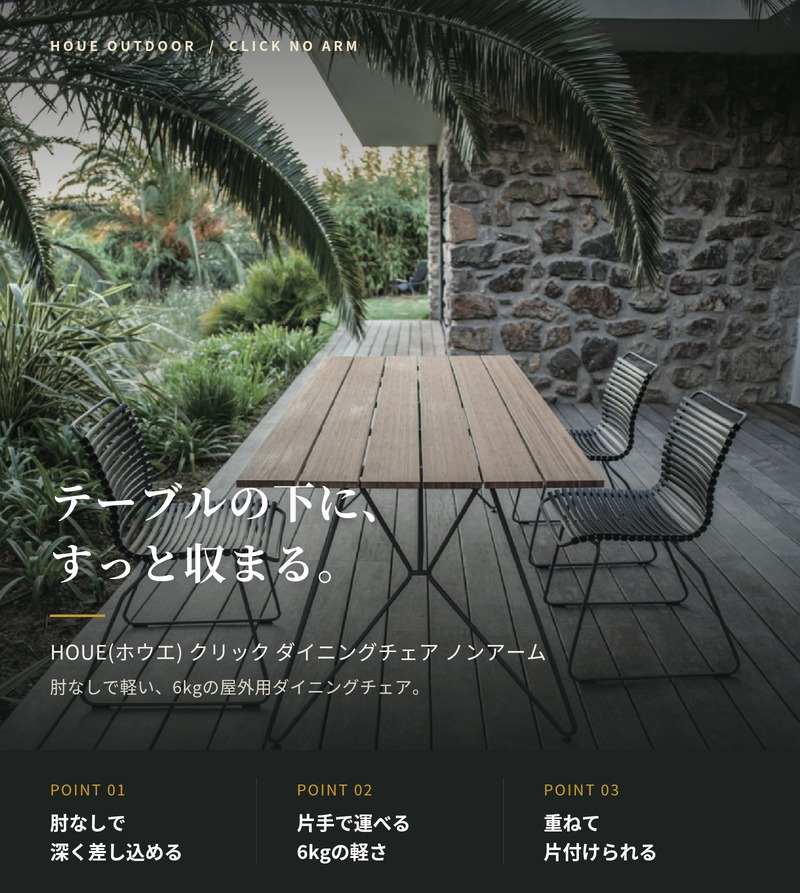 ガーデンチェア おしゃれ 屋外 椅子 肘なし デザイナーズ HOUE ホウエ クリック ダイニングチェア ノンアーム スタッキング デンマークデザイン 北欧 ガーデンファニチャー 屋外用 テラス ベランダ ウッドデッキ 店舗 軽量 黒 1脚 雨ざらし