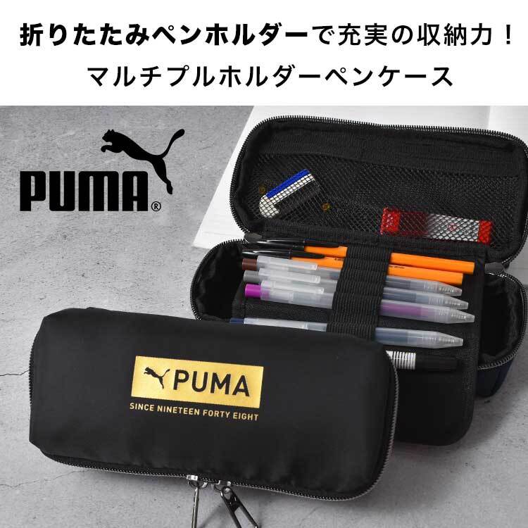 ペンケース PUMA プーマ 筆箱 男の子 男子 小学生 高学年 中学生 キッズ ジュニア 高校生 大容量 シンプル かっこいい ボックスタイプ 箱型 たくさん入る 多機能 ペンポーチ ペンホルダー 黒 ブラック ネイビー 無地 スポーツ ブランド 布 ロゴ おしゃれ 新入学 準備 新学期