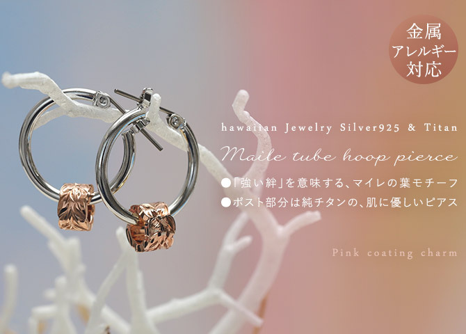 ハワイアンジュエリー ピアス 金属アレルギー対応 純チタンポスト シルバー925 ピンク マイレ チューブ チャーム 葉 フープピアス クロッシングピアス 20G(ゲージ) 幅20mm レディース 誕生日 プレゼント ハロウィン 【品番：HE-SP3252】