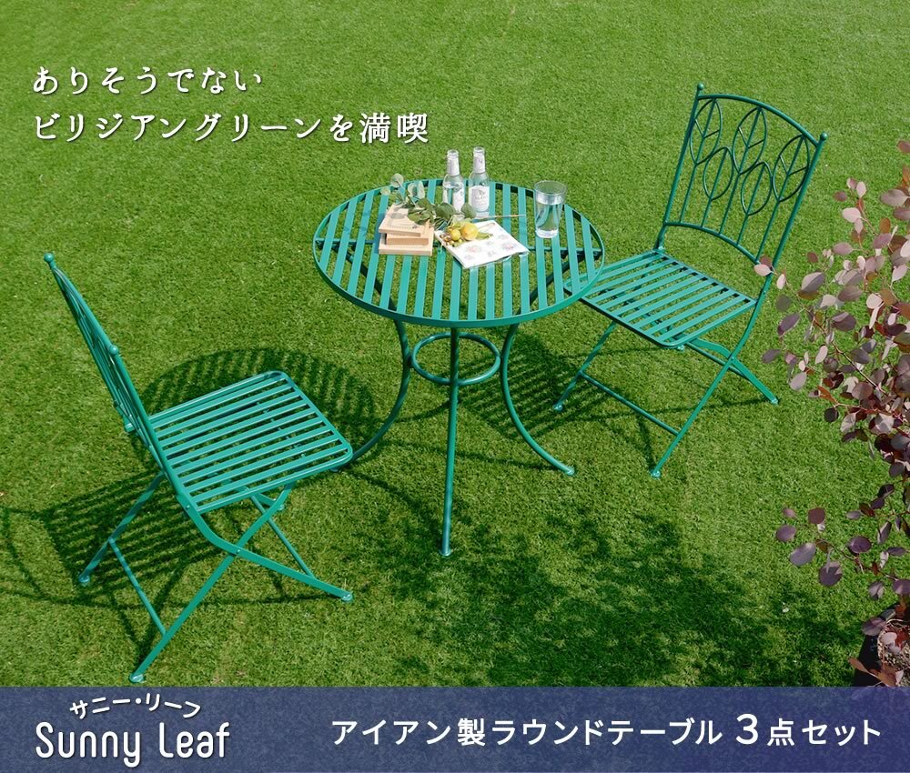 テーブル アイアン製ラウンド 3点セット 「Sunny Leaf サニーリーフ 」 SPL-9000C-3PS