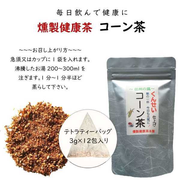 コーン茶 3袋セット ティーバッグ 燻製仕立て ノンカフェイン 健康茶 お茶 トウモロコシ茶 とうもろこし茶 妊婦 子供 カフェインレス ティーパック 煮出し 水出し 36包