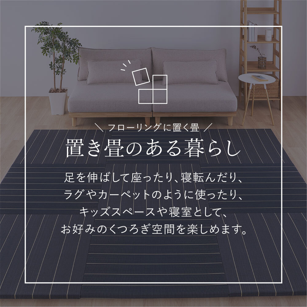 収納家具 ラック 【12枚組】 い草畳 82×82×2.5cm/枚 抗カビ 消臭 縁なし 滑り止め付き フローリングに置くだけ 取り外しOK 吸音 断熱 吸湿 ストライプ柄 和モダン 赤ちゃん リビング おしゃれ ブ ブラウン グリーン ナチュラル