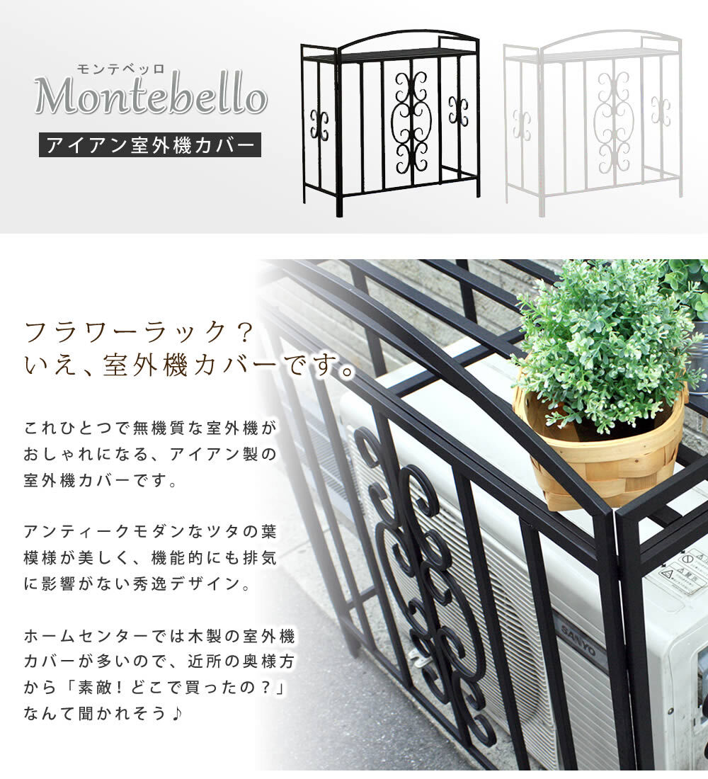 室外機カバー アイアン モンテベッロ ブ ホワイト 簡単組立 フラワー 天板 作業台 アンティーク モダン エレガント スタイリッシュ シンプル 棚 屋外 庭 ベランダ バルコニー おしゃれ エアコン室外機カバー 室外機ラック 日よけカバー ガーデン用品