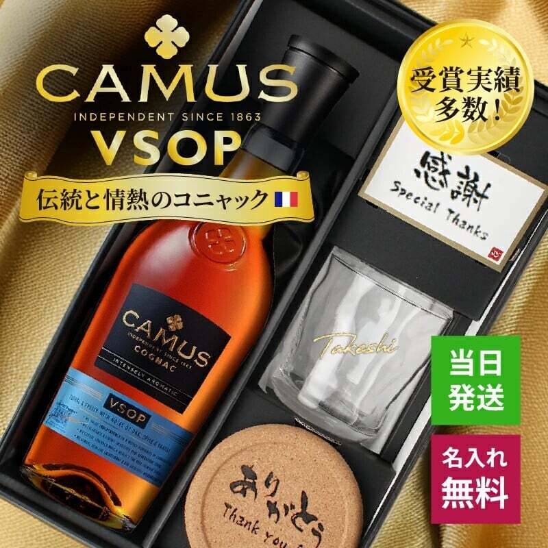 カミュ 名入れ お酒 CAMUS VSOP camus vsop 700ml 40度 ロックグラス 名前入り プレゼント ギフト 面白い センス 定年退職 還暦祝い 退職祝い 男性 女性 お祝い 古希 喜寿 傘寿 米寿 卒寿 白寿 百寿 敬老の日