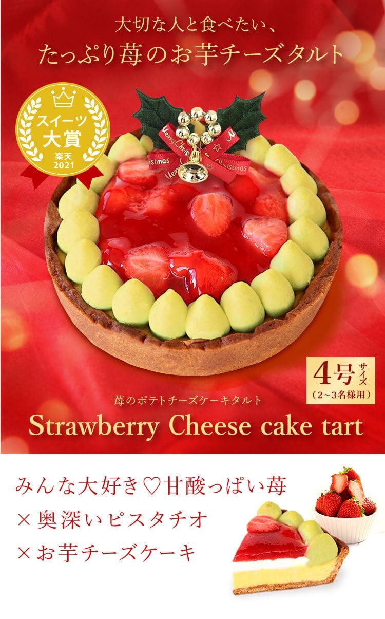 ＼早割！／ クリスマスケーキ クリスマスプレゼント 予約 2026 苺 チーズ タルト チーズタルト チーズケーキ ピスタチオ 黄緑 甘酸っぱい オリジナル ストロベリー コンポート 4号2～3人 スイーツ お菓子 洋菓子 可愛い かわいい おしゃれ おいもや