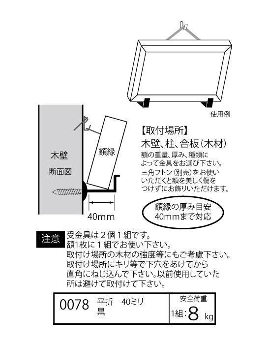額縁受金具 木壁用 平折 40mm 2個入 額縁固定金具 壁掛け金具 額受金具 額縁設置用パーツ 額縁用木壁金具 額縁 下部受け金具 額装用金具 額縁固定