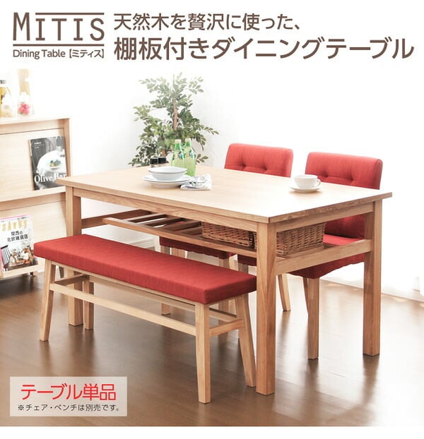 ダイニング家具 ダイニングテーブル 幅135cm 単品 木製 天然木 木目 棚板付き 棚板付 棚板 棚受け 収納 4人 4人掛け 4人用 ナチュラル ナチュラル色 シンプル ウレタン塗装 食卓 ダイニング 135 送料無料