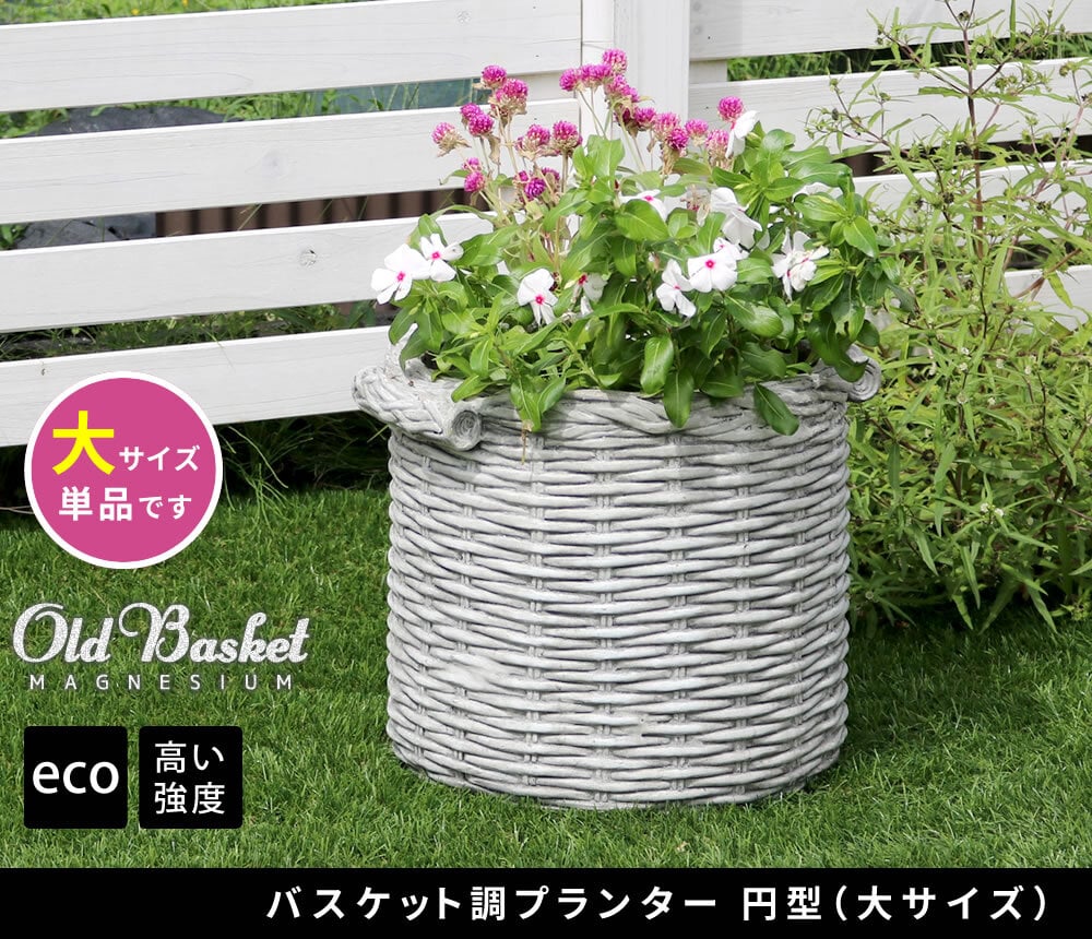 ガーデン エクステリア バスケット調プランター 円型 大サイズ "Old Basket" オールドバスケット BSPL-330WHT 直径33cm ガーデニング ポッド プランター カゴ 鉢 鉢カバー おしゃれ 植木鉢 かご風プランター 新生活