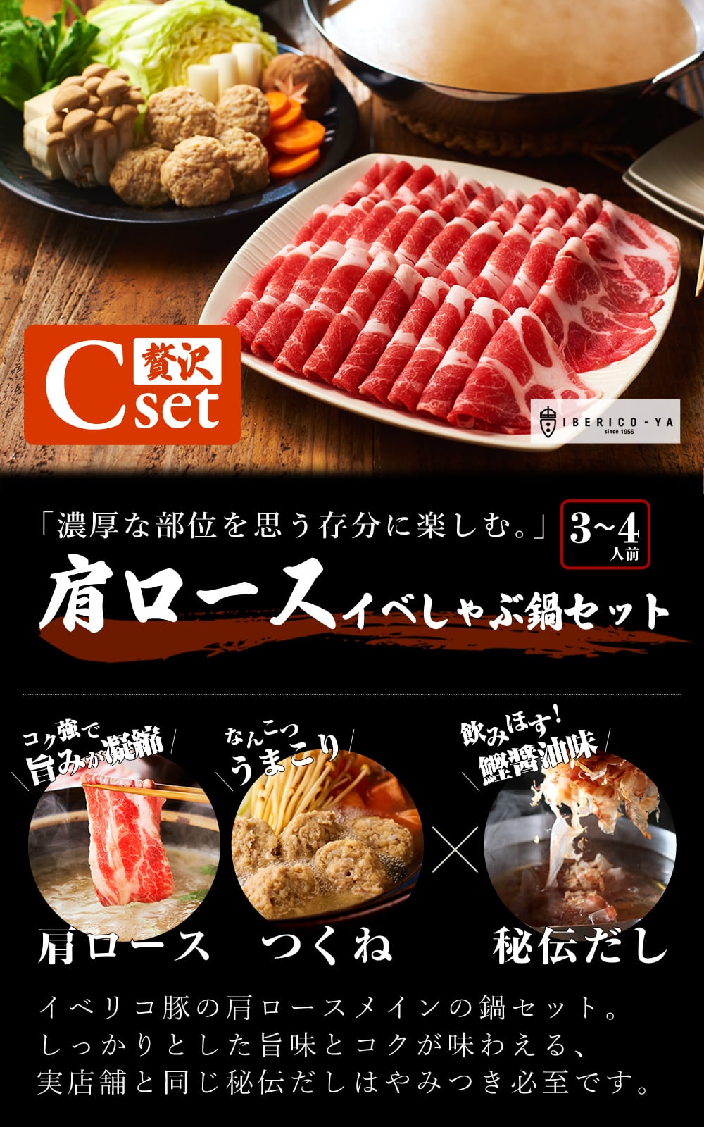 ( TVで紹介された人気の鍋セット)イベリコ豚 肩ロース しゃぶしゃぶ ギフトセット 3～4人前【Cセット】豚しゃぶ セット 内祝 ギフト イベリコ屋 ※鍋セットC 