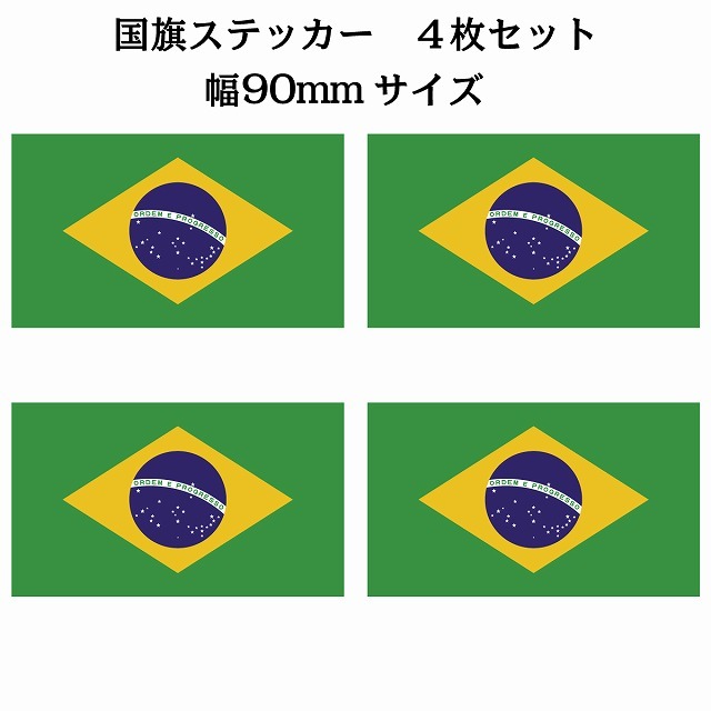 90x51mm 4枚セット ブラジル Brazil 国旗 ステッカー シール National 