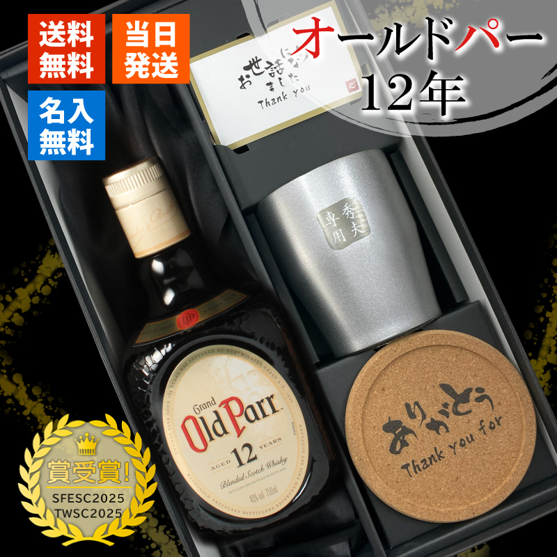 オールドパー 12年 750ml タンブラー セット お酒 名前入り プレゼント ギフト 面白い センス 定年退職 還暦祝い 退職祝い 男性 女性 お祝い 古希 喜寿 傘寿 米寿 卒寿 白寿 百寿 敬老の日