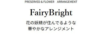 プリザーブドフラワーアレンジメント 【FairyBright】 花の妖精が住んでるような 華やかなアレンジメントプリザーブドフラワー 誕生日 花 華やか 高級感 プレゼント お礼 お祝い 本物 グリーン ギフト メッセージ 送料無料 お礼 プリザーブド プレゼント おしゃれ リビング インテリア 枯れない花 土日発送 母の日 敬老の日 お中元 お歳暮