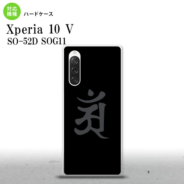 Xperia10V Xperia10V スマホケース 背面ケース ハードケース 梵字 アン 黒 2023年 7月発売 nk-xp105-578