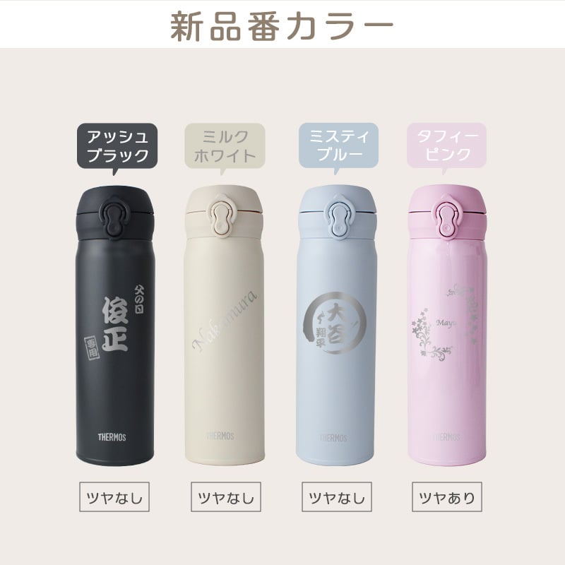 【新色追加】サーモス 水筒 名入れ 500ml 真空断熱ケータイマグ JNL-S500 JNL-S501 名前入り ギフト 保温 保冷