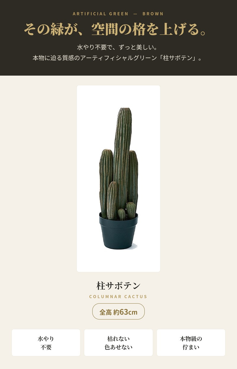 観葉植物 造花 柱サボテン BROWN 全高約63cm 卓上・小型 フェイクグリーン 本物そっくり おしゃれ インテリア 人工観葉植物 アーティフィシャルグリーン オフィス 店舗 ホテル 開店祝い 室内 ミニ サボテン カクタス フェイク