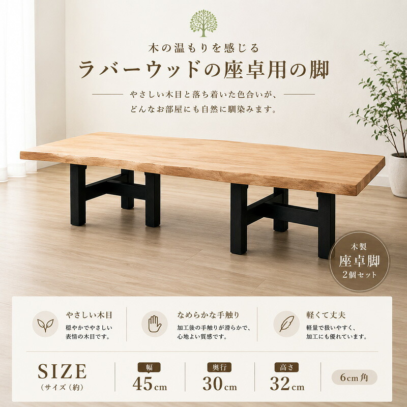 テーブル 木製脚 用脚 一枚板脚 座卓用 ベンチ用 椅子用 パーツ DIY ロー センター 用 無垢 ラバーウッド