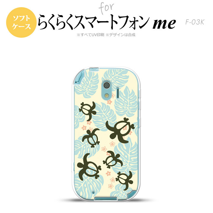 【F03K】【スマホケース/スマホカバー】F03K スマホケース らくらくスマートフォンme F-03K カバー ホヌ・小 黄 nk-f03k-tp1467【メール便送料無料】