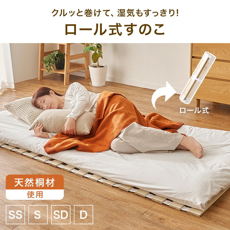 ベッド 寝具 ロール式すのこマット 天然木桐材 コンパクト くりっと収納 軽量 隙間にすっきり収納 滑り止め スノコ 折りたたみ 快眠 除湿 調湿 防カビ 梅雨対策 結露防止 通気性 夏 快適 薄型 ナチュラル